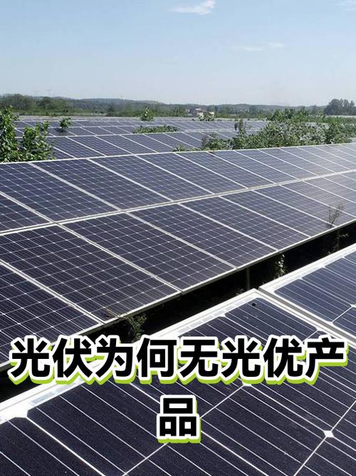 光伏无“光优”？解构光伏产品设计的核心逻辑与未来方向